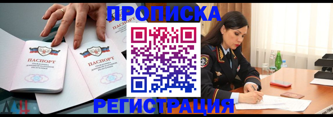 временная прописка в Снежногорске