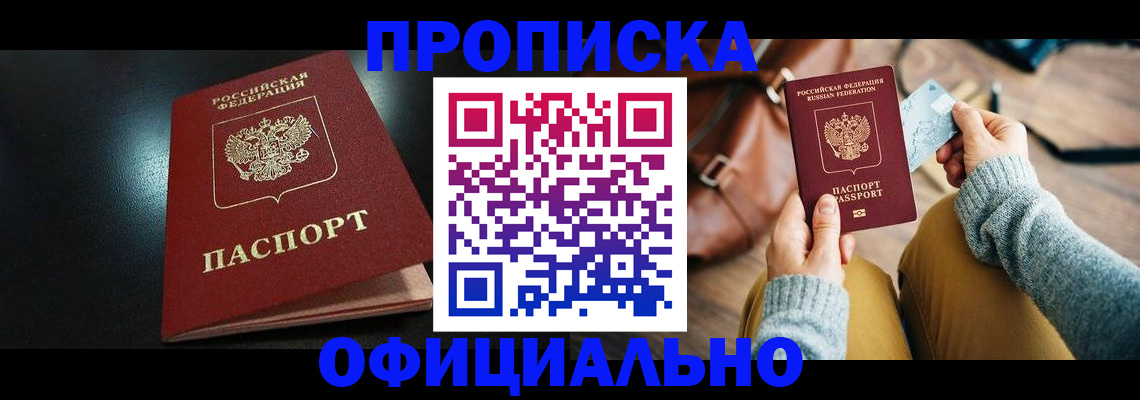 прописка от собственника в Снежногорске