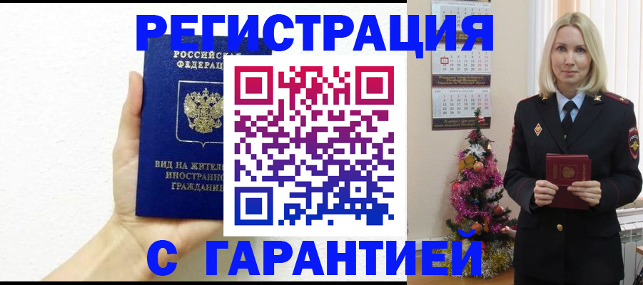 временная прописка в Снежногорске